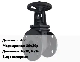 Задвижка чугунная 400 30ч39р Ру10, Ру16 запорная